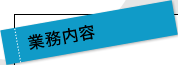 業務内容